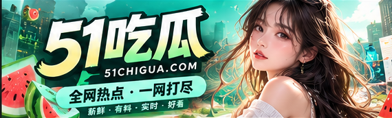 51吃瓜青绿文化资讯封面