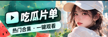 吃瓜片单精选主题