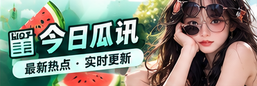 今日瓜讯图文阅读