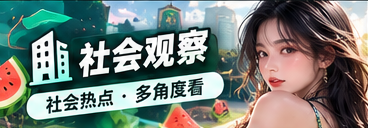 城市热话与文化生活