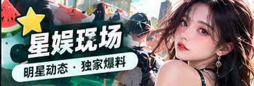 星娱现场文化话题