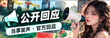 公开回应资料阅读