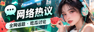 网络热议文化观察