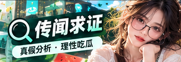 传闻求证与信息核查